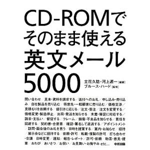 ＣＤ‐ＲＯＭでそのまま使える英文メール５０００／立花久稔，河上源一【編著】，ブルースハード【監修】