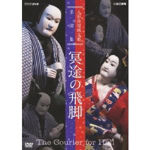 人形浄瑠璃文楽名演集 冥途の飛脚/吉田玉男,吉田...の商品画像