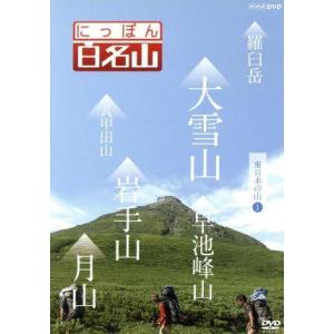 にっぽん百名山 東日本の山I/(趣味/教養),鈴...の商品画像