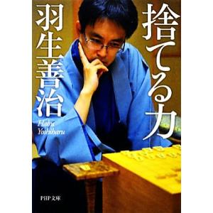 捨てる力 PHP文庫/羽生善治【著】