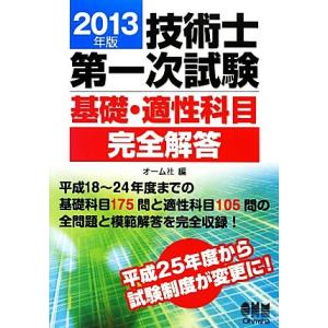 技術士第一次試験　基礎・適性科目完全解答(２０１３年版)／オーム社【編】