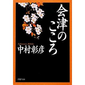 会津のこころ PHP文庫/中村彰彦【著】