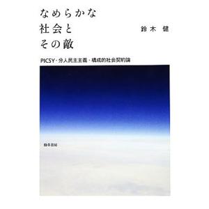 なめらかな社会とその敵 ＰＩＣＳＹ・分人民主主義・構成的社会契約論／鈴木健【著】