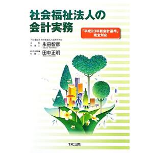 社会福祉法人の会計実務／永田智彦，田中正明【著】