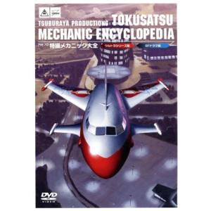 円谷プロ 特撮メカニック大全の買取情報