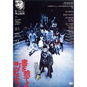 書を捨てよ町へ出よう/佐々木英明,斎藤正治,小林由起子,寺山修司(監督、原作、脚本、製作),下田逸