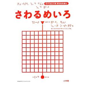 てんじつきさわるえほん さわるめいろ/村山純子【著・作・デザイン】