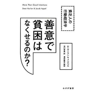 善意で貧困はなくせるのか？ 貧乏人の行動経済学／ディーンカーラン，ジェイコブアペル【著】，清川幸美【...