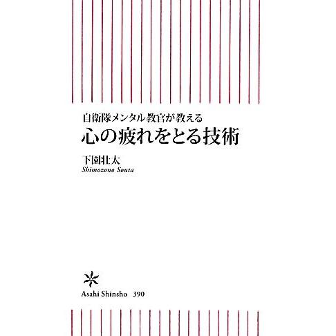 心の疲れをとる技術 自衛隊メンタル教官が教える 朝日新書/下園壮太【著】