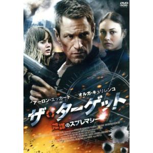 ザ・ターゲット 陰謀のスプレマシー/アーロン・エッカート,オルガ・キュリレンコ,リアナ・リベラト,フ...