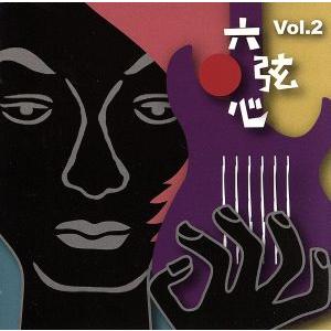 六弦心 Vol.2/(オムニバス),山本恭司,竹田和夫,鈴木茂,安藤正容,横関敦,梶原順,　