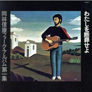 わたしを断罪せよ/岡林信康