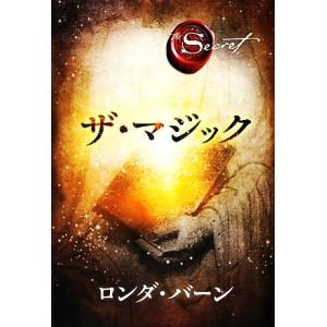 ザ・マジック/ロンダ・バーン(著者),ロンダバーン(著者),山川亜希子(訳者),山川紘