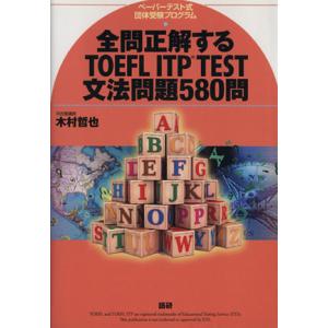 全問正解するTOEFL ITP TEST文法問題580問/木村哲也(著者)