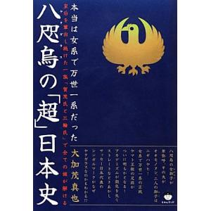 八咫烏の「超」日本史 本当は女系で万世一系だった 皇后を輩出し続けた一族「賀茂氏と三輪氏」で全ての謎...