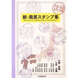 新・風景スタンプ集 中国・四国・九州・沖縄／日本郵趣出版