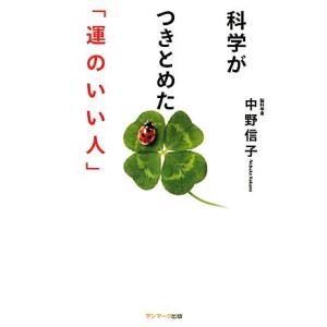 科学がつきとめた「運のいい人」/中野信子【著】