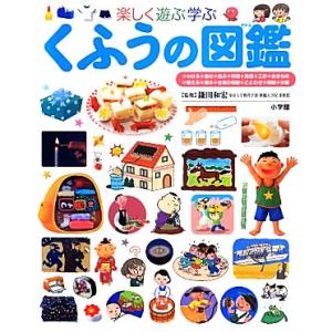 楽しく遊ぶ学ぶ　くふうの図鑑 小学館の子ども図鑑プレＮＥＯ／鎌田和宏【監修】