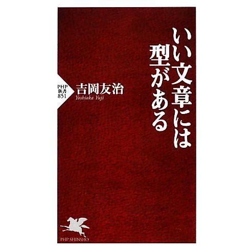 いい文章には型がある PHP新書/吉岡友治【著】