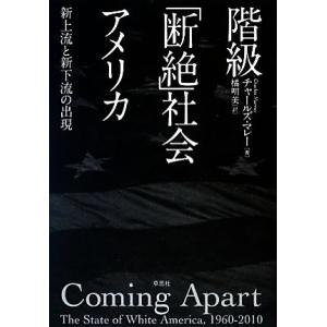 階級社会アメリカ 新上流と新下流の出現/チャールズマレー,橘明美