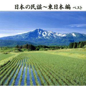 日本の民謡〜東日本編　ベスト／（伝統音楽）,佐々木基晴,浅利みき,佐々木理恵,漆原栄美子,福田こうへ...