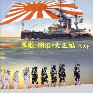 軍歌〜明治・大正編〜ベスト／（国歌／軍歌）,キング男声合唱団,海軍兵学校出身者有志,三船浩,ボニージ...