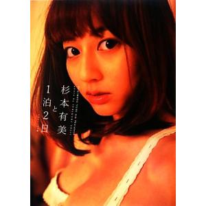 SUGIMOTO YUMI 8th Photobook 杉本有美と1泊2日/マガジンハウス(編者),杉本有美,石垣星児