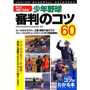 少年野球審判のコツ60 もっとうまくできる！ コツがわかる本！/Umpire Development...
