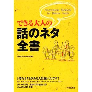 できる大人の話のネタ全書／話題の達人倶楽部【編】