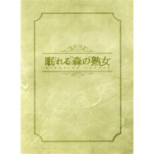 眠れる森の熟女 ｄｖｄ ｂｏｘ 草刈民代瀬戸康史羽場裕一高見優 音楽 最安値 価格比較 Yahoo ショッピング 口コミ 評判からも探せる