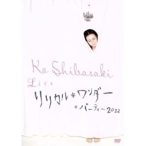 Ko Shibasaki Live リリカル*ワンダー*パーティー 2012/柴咲コウ