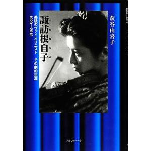 諏訪根自子 美貌のヴァイオリニストその劇的生涯/萩谷由喜子(著者)