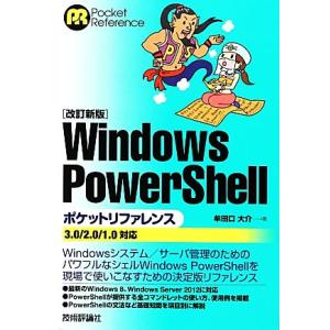 Windows PowerShellポケットリファレンス 3.0/2.0/1.0対応/牟田口大介(著...