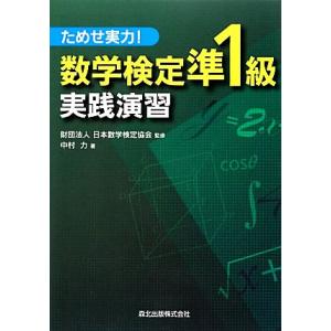 数学検定準1級実践演習 ためせ実力！/日本数学検定協会【監修】,中村力【著】