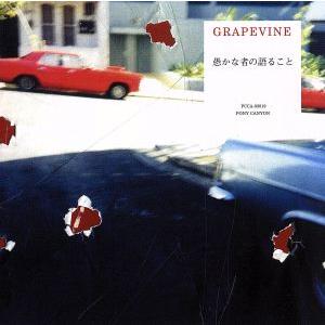 愚かな者の語ること/GRAPEVINE