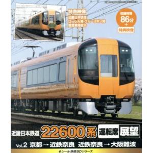 eレール鉄道BDシリーズ 近畿日本鉄道 22600系 運転席展望 Vol.2 京都→近鉄奈良、近鉄奈良→近　