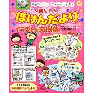 年中使える！きちんと伝わる！楽しい！ほけんだよりイラスト&amp;文例集 ナツメ社保育シリーズ/中野康伸【監...