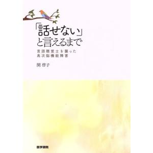 「話せない」と言えるまで 言語聴覚士を襲った高次脳機能障害／関啓子(著者)