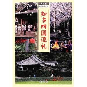 知多四国巡礼決定版地図ガイド 改訂新版/知多四国霊場会(著者),知多四国霊場会