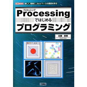 Processingではじめるプログラミング I・O BOOKS/加藤直樹【著】