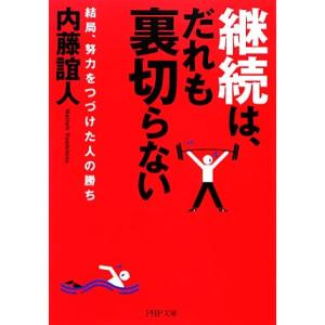 継続は、だれも裏切らない 結局、努力をつづけた人の勝ち PHP文庫/内藤誼人【著】