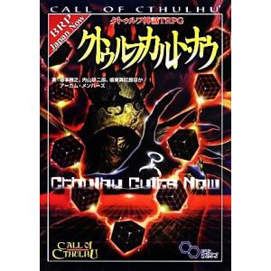 クトゥルフカルト・ナウ クトゥルフ神話TRPG ログインテーブルトークRPGシリーズ/坂本雅之(著者