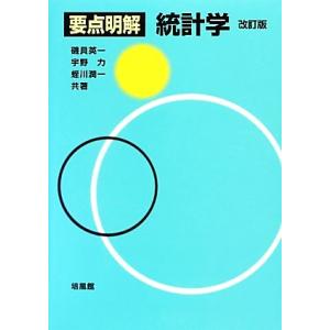 要点明解 統計学 改訂版/磯貝英一,宇野力,蛭川潤一【共著】｜bookoffonline2