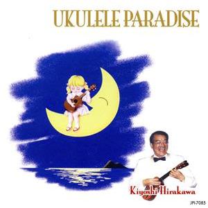 ウクレレ・パラダイス5/ウクレレの子守歌/平川洌とハッピー・スターズ