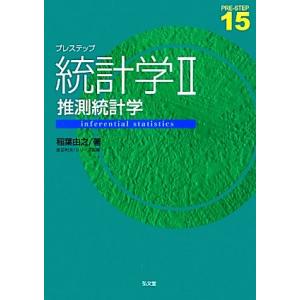 プレステップ 統計学II 推測統計学 プレステップシリーズ15/稲葉由之(著者)