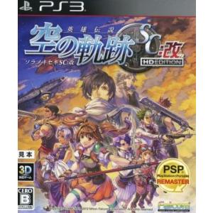 英雄伝説　空の軌跡ＳＣ：改　ＨＤ　ＥＤＩＴＩＯＮ／ＰＳ３