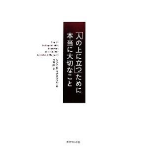 「人の上に立つ」ために本当に大切なこと/ジョン・C.マクスウェル【著】,弓場隆【訳】