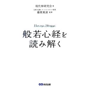 『般若心経』を読み解く/藤原東演【監修】,現代禅研究会【著】
