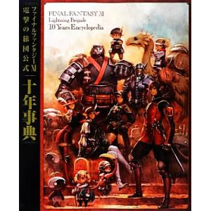 ファイナルファンタジー11 電撃の旅団公式十年事典/電撃プレイステーション編集部(編者)