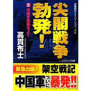 尖閣戦争勃発！(2) 沖縄を防衛せよ!! コスミック文庫/高貫布士【著】
